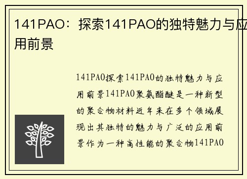 141PAO：探索141PAO的独特魅力与应用前景