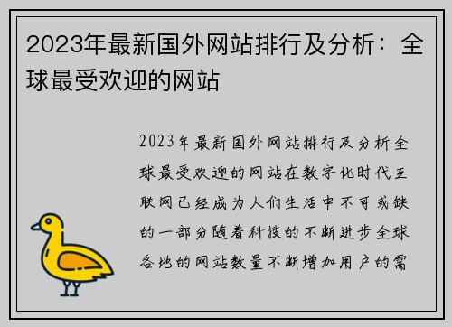 2023年最新国外网站排行及分析：全球最受欢迎的网站