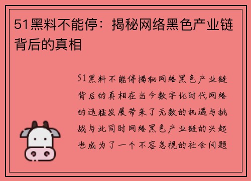51黑料不能停：揭秘网络黑色产业链背后的真相