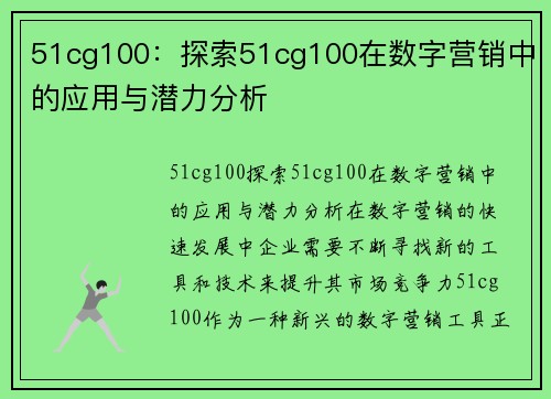 51cg100：探索51cg100在数字营销中的应用与潜力分析