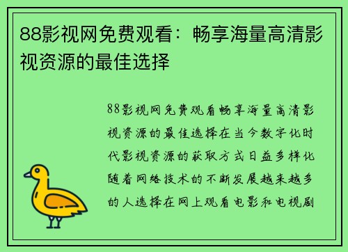 88影视网免费观看：畅享海量高清影视资源的最佳选择