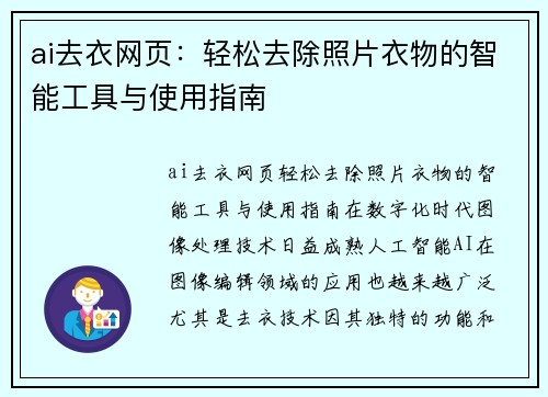 ai去衣网页：轻松去除照片衣物的智能工具与使用指南