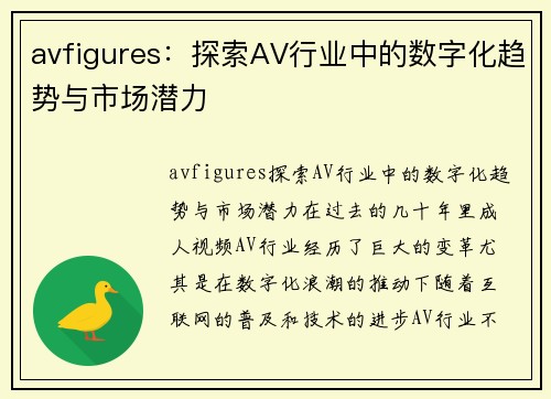 avfigures：探索AV行业中的数字化趋势与市场潜力