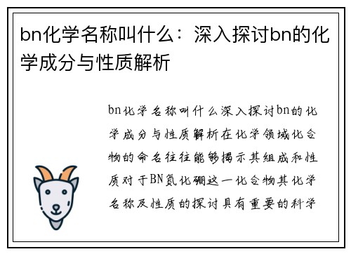 bn化学名称叫什么：深入探讨bn的化学成分与性质解析