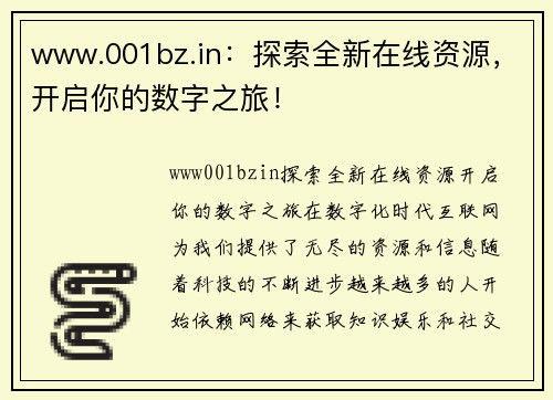 www.001bz.in：探索全新在线资源，开启你的数字之旅！