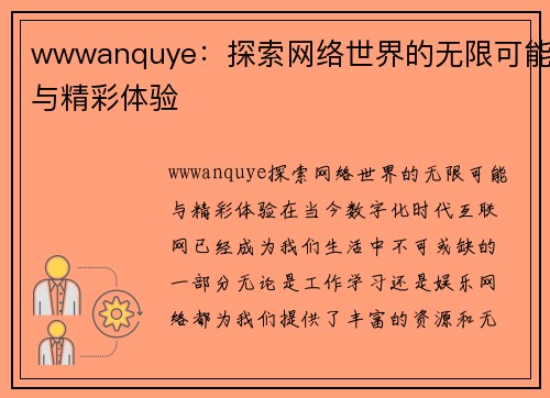 wwwanquye：探索网络世界的无限可能与精彩体验