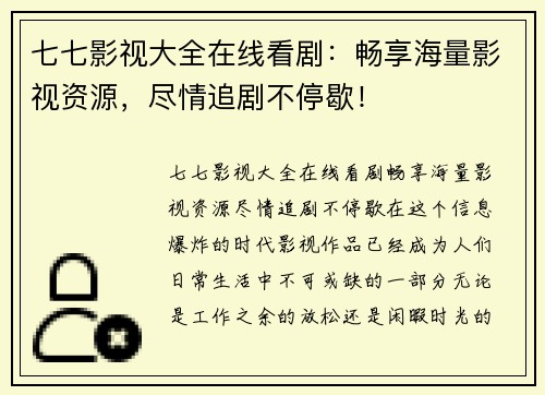 七七影视大全在线看剧：畅享海量影视资源，尽情追剧不停歇！