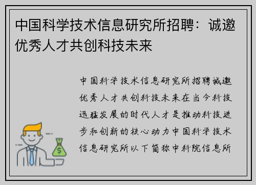中国科学技术信息研究所招聘：诚邀优秀人才共创科技未来