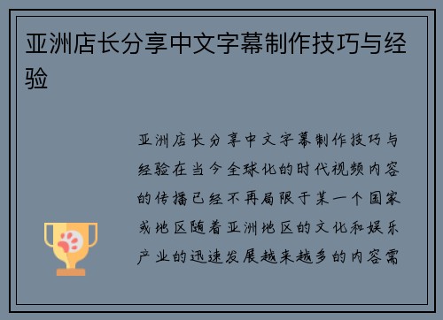 亚洲店长分享中文字幕制作技巧与经验
